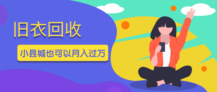 小县城也可以月入过万的冷门项目:旧衣回收 隐秘暴利 绿色轻创业项目 旧衣回收项目拆解