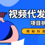 揭秘抖音代发视频赚钱，代发到底挣不挣钱？是不是在割韭菜？-星火职栈