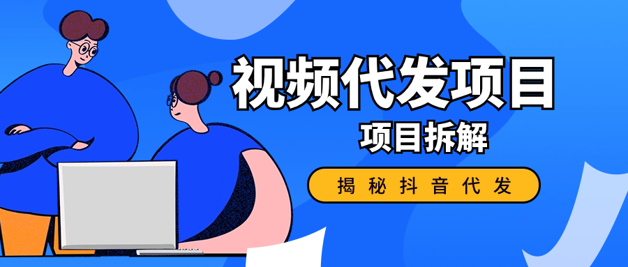 揭秘抖音代发视频赚钱，代发到底挣不挣钱？是不是在割韭菜？-星火职栈