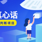 别人不敢说的网创干货：作为一个网创小白，我应该了解些什么，我应该怎么去理解这些“网创项目”-星火职栈