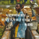 奥德彪经典励志语录，号称一天变现1000+ 可视频+图文 项目案例拆解-星火职栈