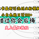 小红书引流创业粉史上最细教程，手把手教你引流-星火职栈