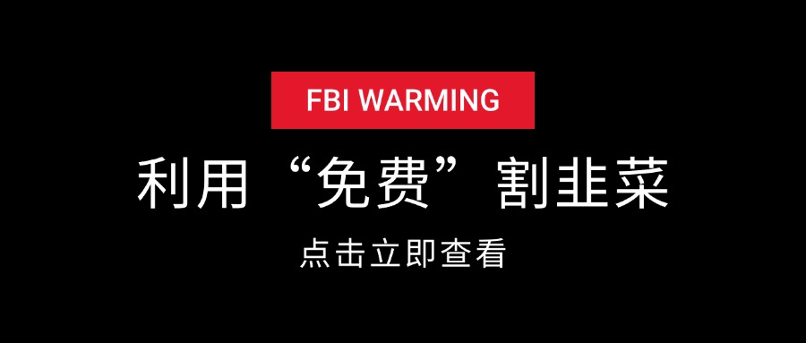 网创领域 利用“免费”指导来割韭菜-星火职栈
