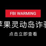 苹果灵动岛截图诈骗项目揭秘-星火职栈