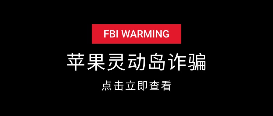 苹果灵动岛截图诈骗项目揭秘-星火职栈