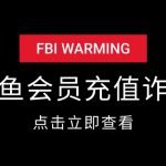 闲鱼充值腾讯会员 被骗全过程-星火职栈