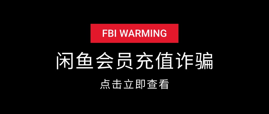 闲鱼充值腾讯会员 被骗全过程-星火职栈