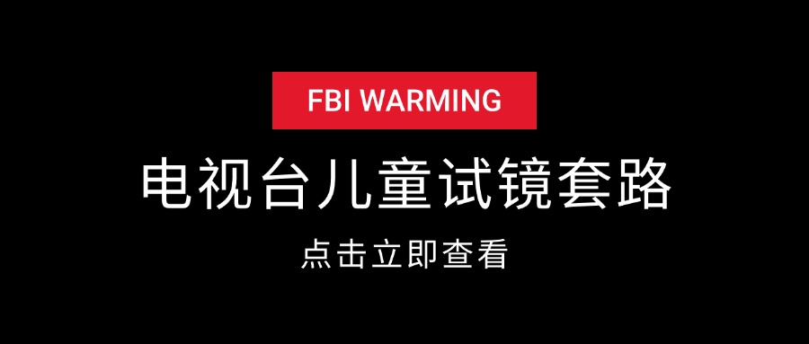 各大电视台儿童海选试镜套路-星火职栈