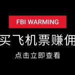 代买飞机票赚佣金套路揭秘-星火职栈