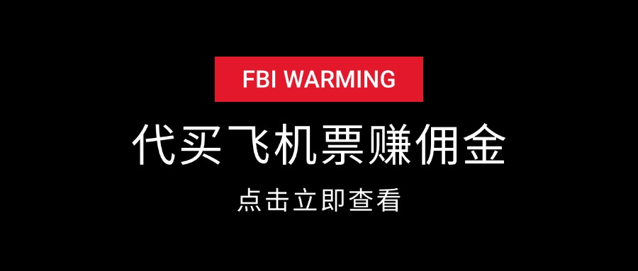 代买飞机票赚佣金套路揭秘-星火职栈