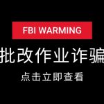 批改作业诈骗套路揭秘-星火职栈