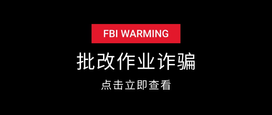 批改作业诈骗套路揭秘-星火职栈