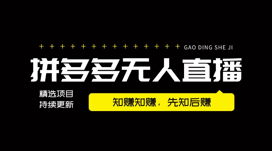 【2024.8.12更新】拼多多无人直播带货无法，不需要露脸，无粉丝要求，小白轻松实操，案例月入2W，附带全套实操玩法教程