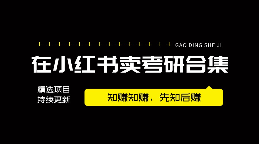 小红书虚拟赛道:卖考研合集,一天收5K 附3541G考研合集