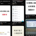 小红书卖计算机二级资料,一单19.9,全套项目课程+项目资料-星火职栈