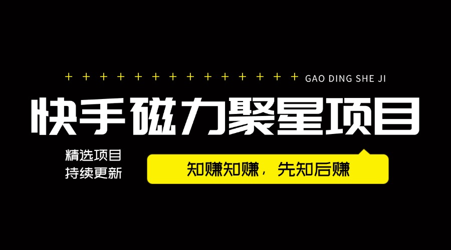 【2024.9.17更新】某付费车最新快手磁力聚星项目全流程教学，适合宝妈、学生、自撸党 不需要引流，全流程可单人实操落地
