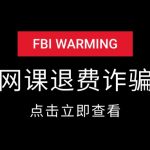 网课退费诈骗套路-星火职栈