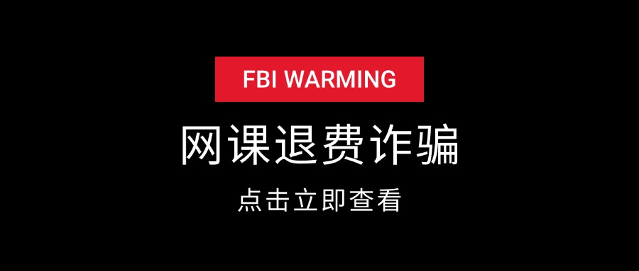 网课退费诈骗套路-星火职栈