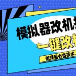 模拟器改机技术，挂机打金必备，注册新机环境避免平台检测-星火职栈