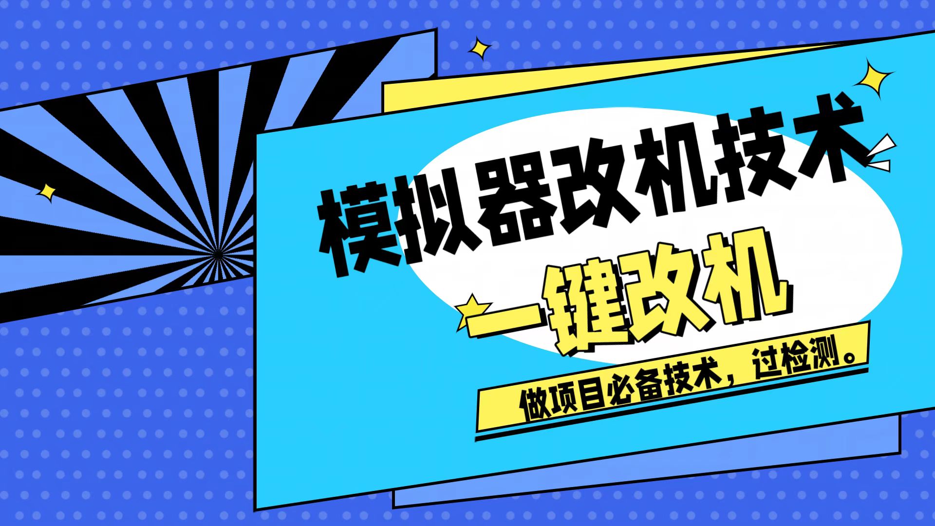 模拟器改机技术，挂机打金必备，注册新机环境避免平台检测-星火职栈