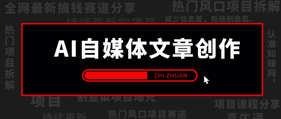 【2024.10.29更新】AI自媒体文章创作全网最详细教程，新手秒变写作高手，高质量写作底层方法论