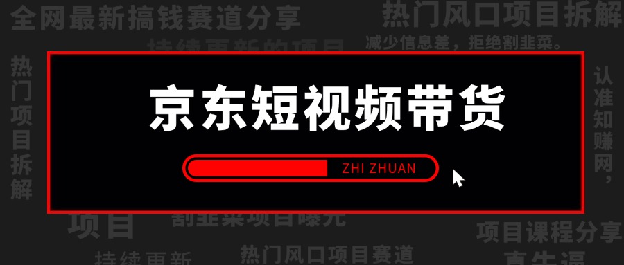【2025.1.20更新】京东短视频带货,一键发布带货商品,轻松搬运 附带全套课程实操流程