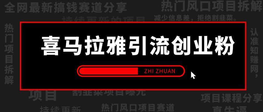 喜马拉雅引流创业粉玩法,0成本引流,日引流200+精准创业粉