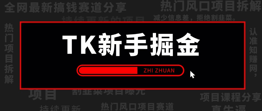 【2024.10.14更新】TK新手掘金 从0基础开始学TK运营，实操技能全覆盖，从注册到变现全攻略