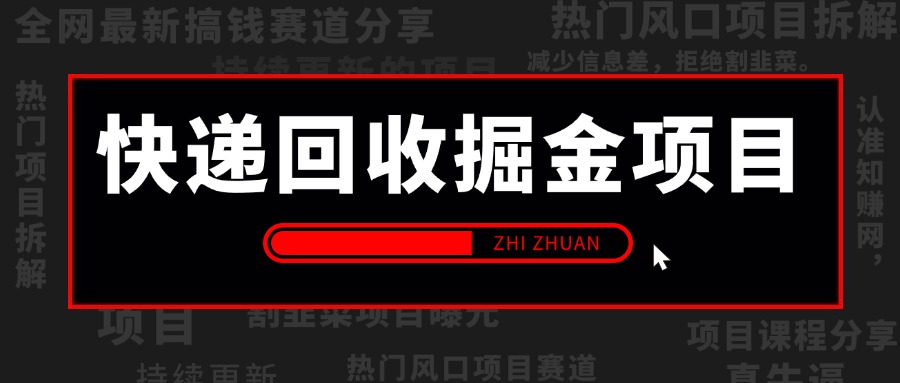 【2024.10.13更新】别人收费99的快递回收掘金项目,小白当天上手