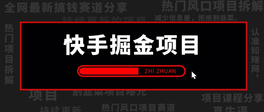 【2024.10.30更新】收费的快手/抖音掘金项目,自动玩法,暴利撸金,号称单机收益轻松30-100