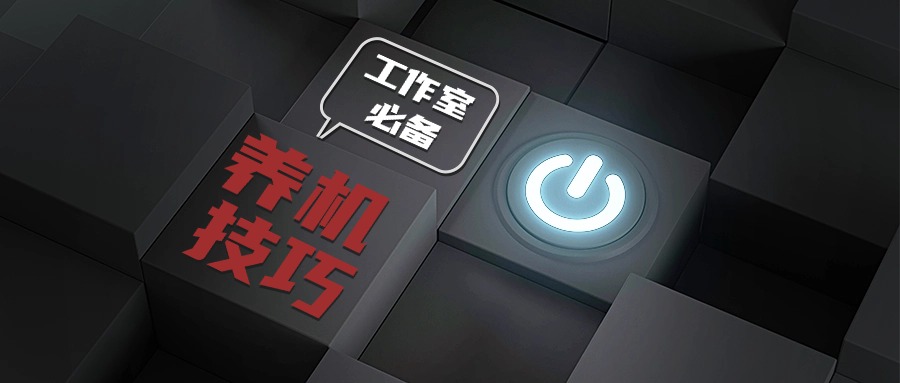 工作室必备的养机全套讲解课程 养机全部方案，新手养机知识，高价值养机技巧