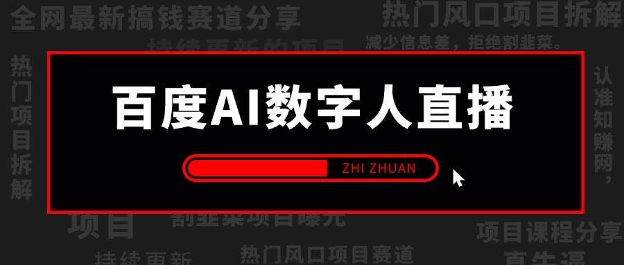 【2025.1.14更新】百度AI数字人直播，从0到1全流程玩法详细拆解，项目实操复盘