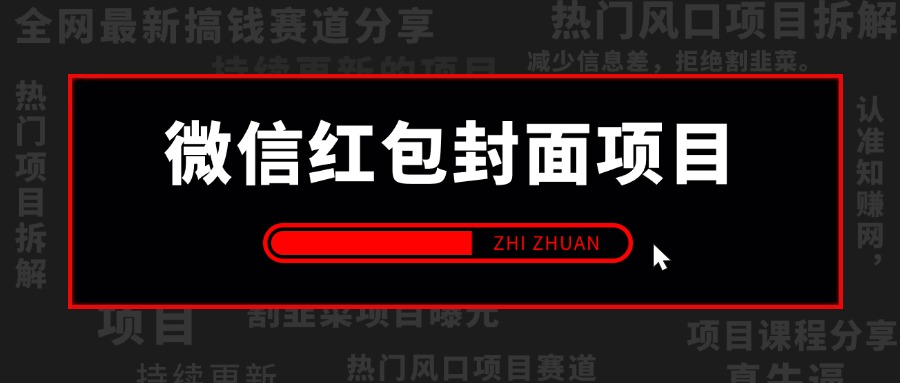 【2025.1.10更新】微信红包封面变现玩法，项目实操全套玩法+收代理变现手册，保姆级全套教程+货源