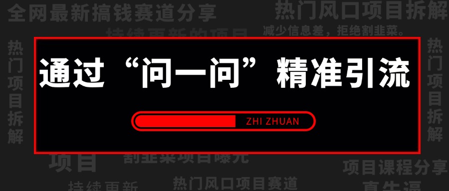 【2024.9.2更新】通过“问一问”精准引流100+， 爆款问答实操方法