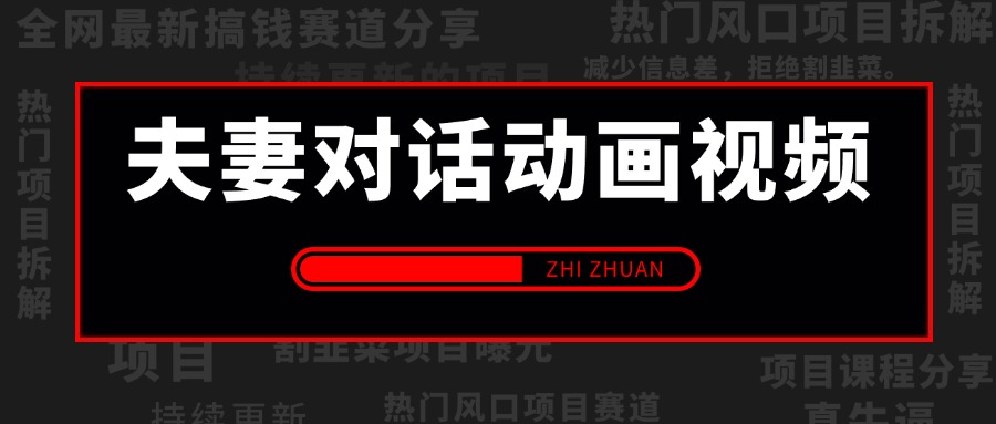 拆解抖音比较火的夫妻对话动画视频,不用文案条条爆款,操作简单,小白可做