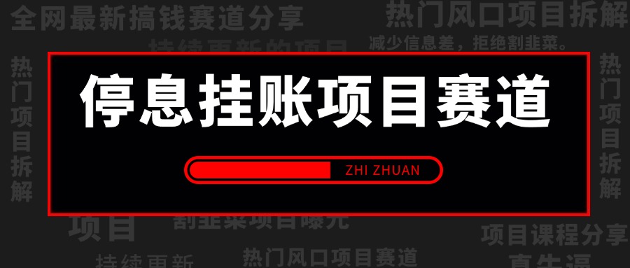 【2024.9.7更新】债务优化,停息挂账项目赛道,每天只要花两个小时,多种方式轻松变现