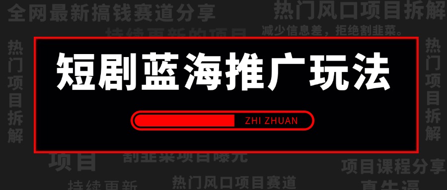 【2025.2.7更新】短剧蓝海变现赛道,多中变现方式,无脑搬运,几分钟一个作品