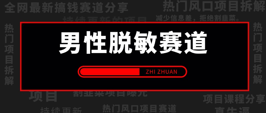 【2025.1.19更新】男性脱敏赛道,轻松拿捏男性必要需求,一单99无成本 号称日入5K+项目全方位流程拆解