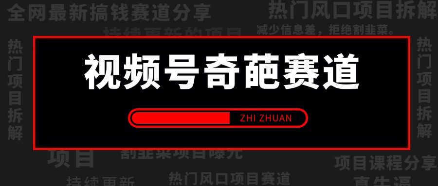 【2024.7.14更新】视频号奇葩赛道：视频制作简单，自己实操单日收益1000+类似于短视频创作收益，原创或者混剪都可以