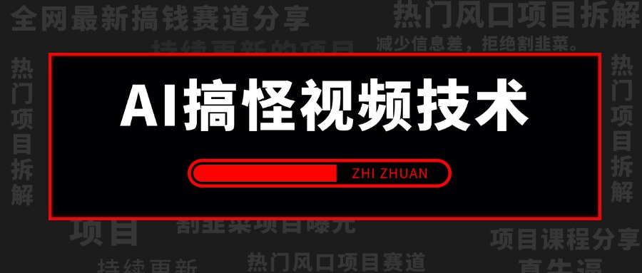 【2024.10.23更新】 最近爆火照片变视频 制作搞怪视频技术,月入过万玩法详细拆解