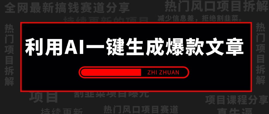 【2024.12.20更新】利用AI一键生成爆款文章,头条/百家号/公众号轻松获取收益,保姆级实操课程