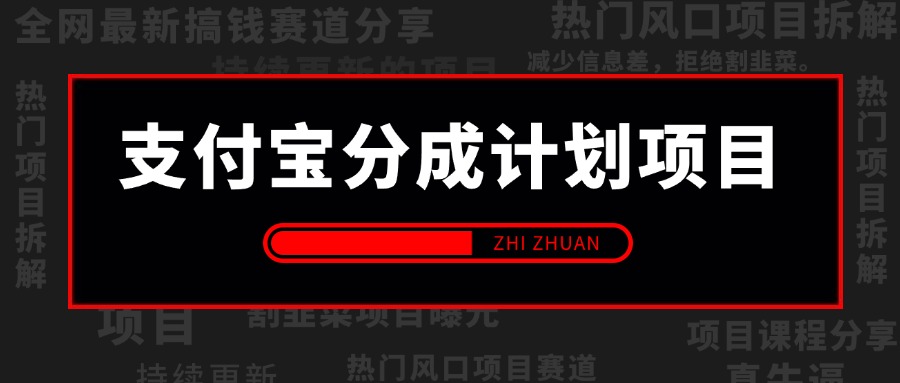 【2024.10.2更新】24年蓝海项目,支付宝分成计划项目赛道,教你刷爆播放量收益
