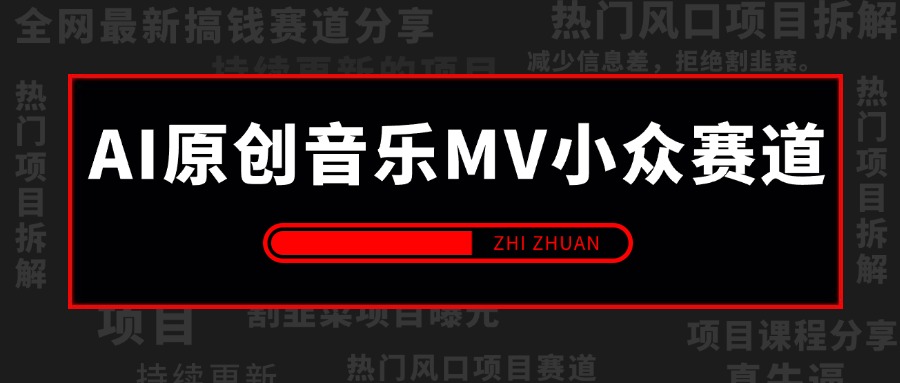 AI原创音乐MV小众赛道，操作简单100%过原创，新手可做收入可观，越赚钱的事越简单
