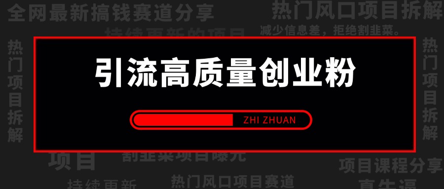 2024年最新不封号项目拆解引流高质量创业粉,全程干货单日轻松引流100+