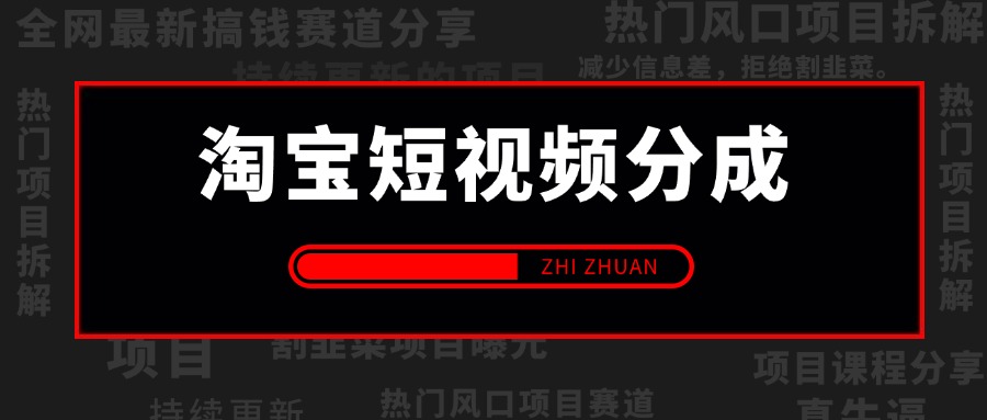 【2024.8.7更新】蓝海赛道:淘宝短视频分成玩法,只需一分钟搬运视频,小白也能轻松获取收益