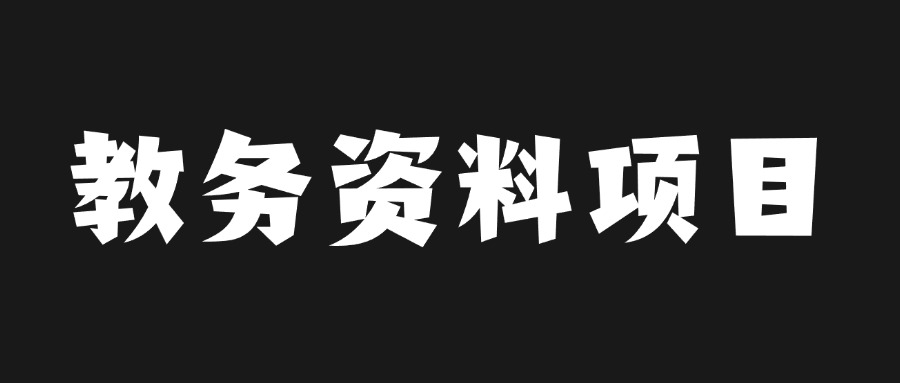 教务资料项目,虚拟赛道 无成本 全套实操SOP+多平台引流实操教程