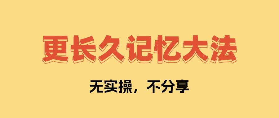 更长久记忆大法 让你学了不会忘记   全文1万字，无私分享！