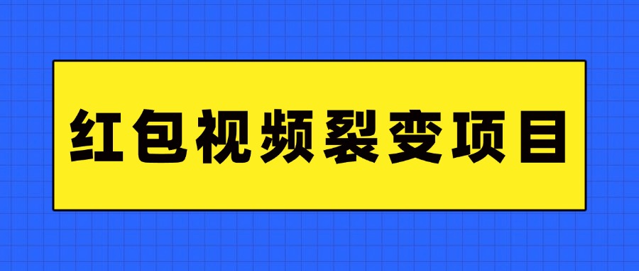 双11抽红包视频裂变项目 完整制作攻略 长期暴利打法拆解