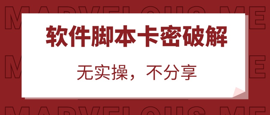 软件脚本卡密/弹窗破解教程,从0开始教你破解软件卡密