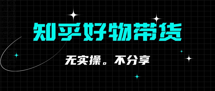 知乎双十一带货 GMV230000，躺赚3000+，新手小白可实操的经验分享  全文5000字干货